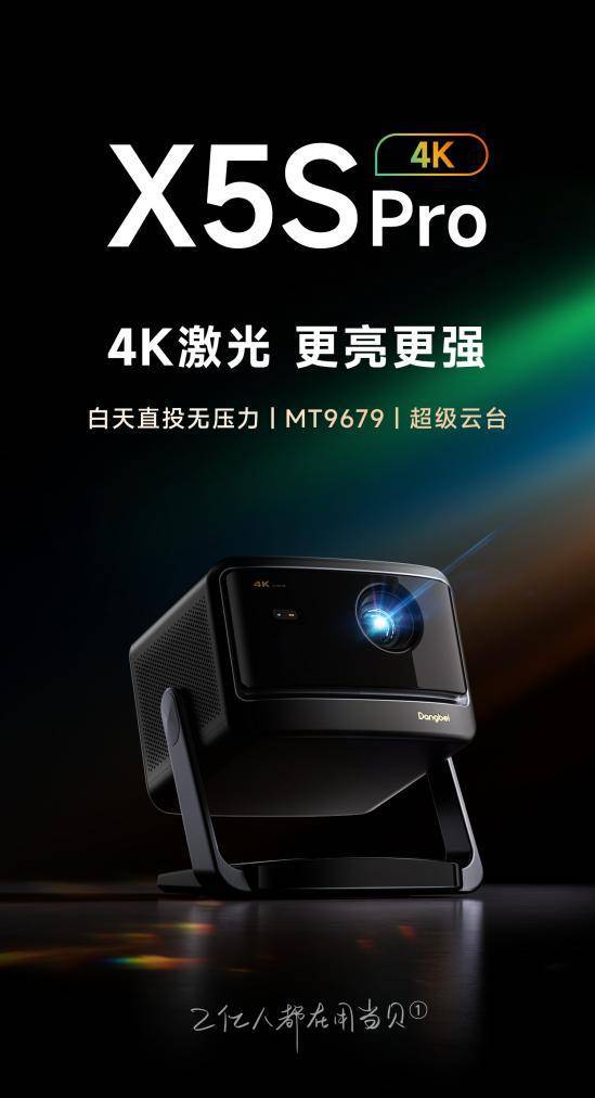 榜最新：当贝X5S Pro超高人气实力稳居榜首j9九游真人游戏第一品牌家用4K投影仪销量排行(图6)