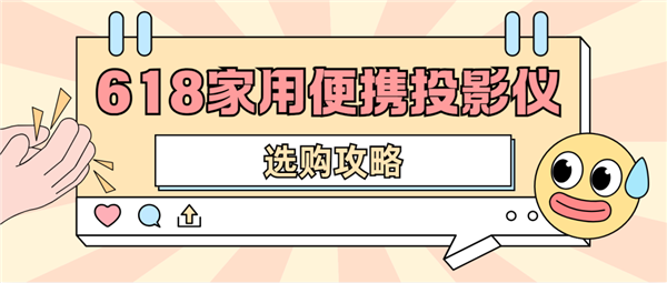 投影仪怎么选 数码博主实测 选这两款就够了九游会j9入口登录新版2025年618便携(图4)