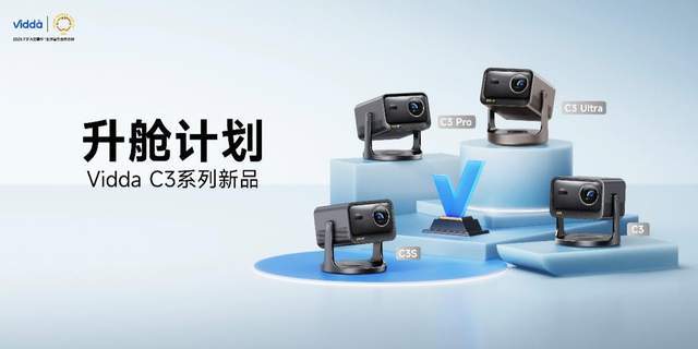 C3系列三色激光投影打造专业家庭影院J9九游会超级玩家出手！Vidda(图9)